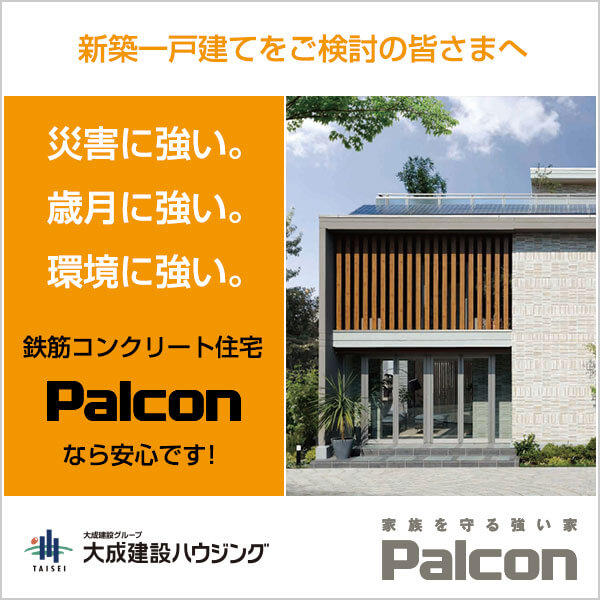 家族を守る強い家Palcon