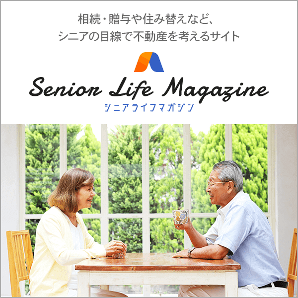 相続・贈与や住み替えなど、シニアの目線で不動産を考えるサイト