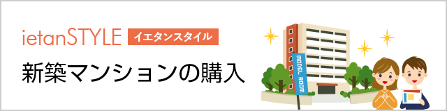 新築マンションの購入
